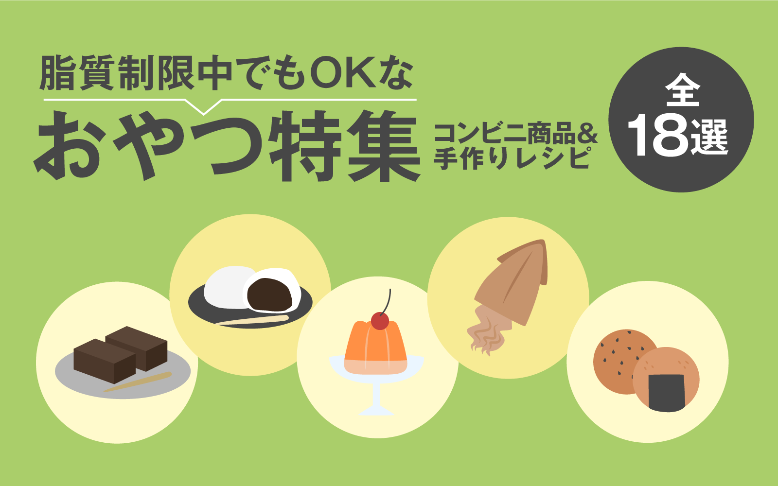 太らない理由は脂質にあり！2026年最新・低脂質お菓子厳選ガイド
