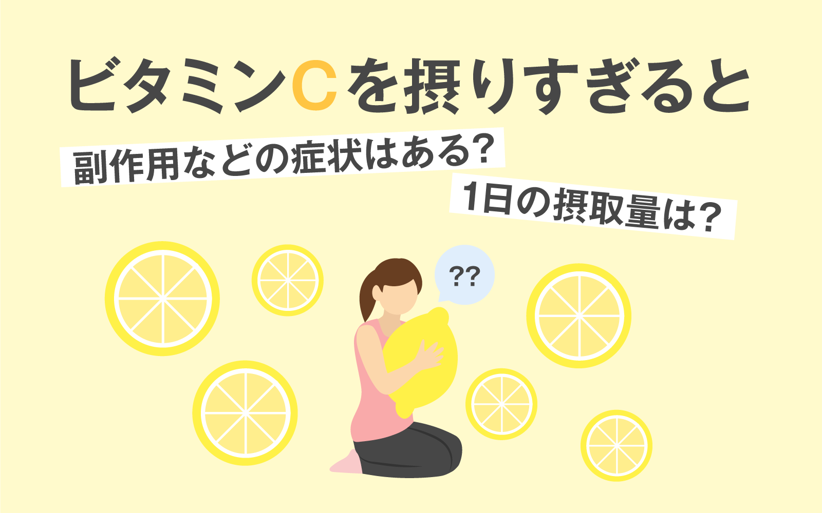 ビタミンC摂りすぎの真実！過剰摂取の副作用と正しい飲み方