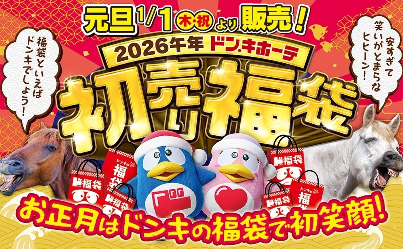 ドンキホーテ初売り2026完全攻略！福袋中身ネタバレと営業時間