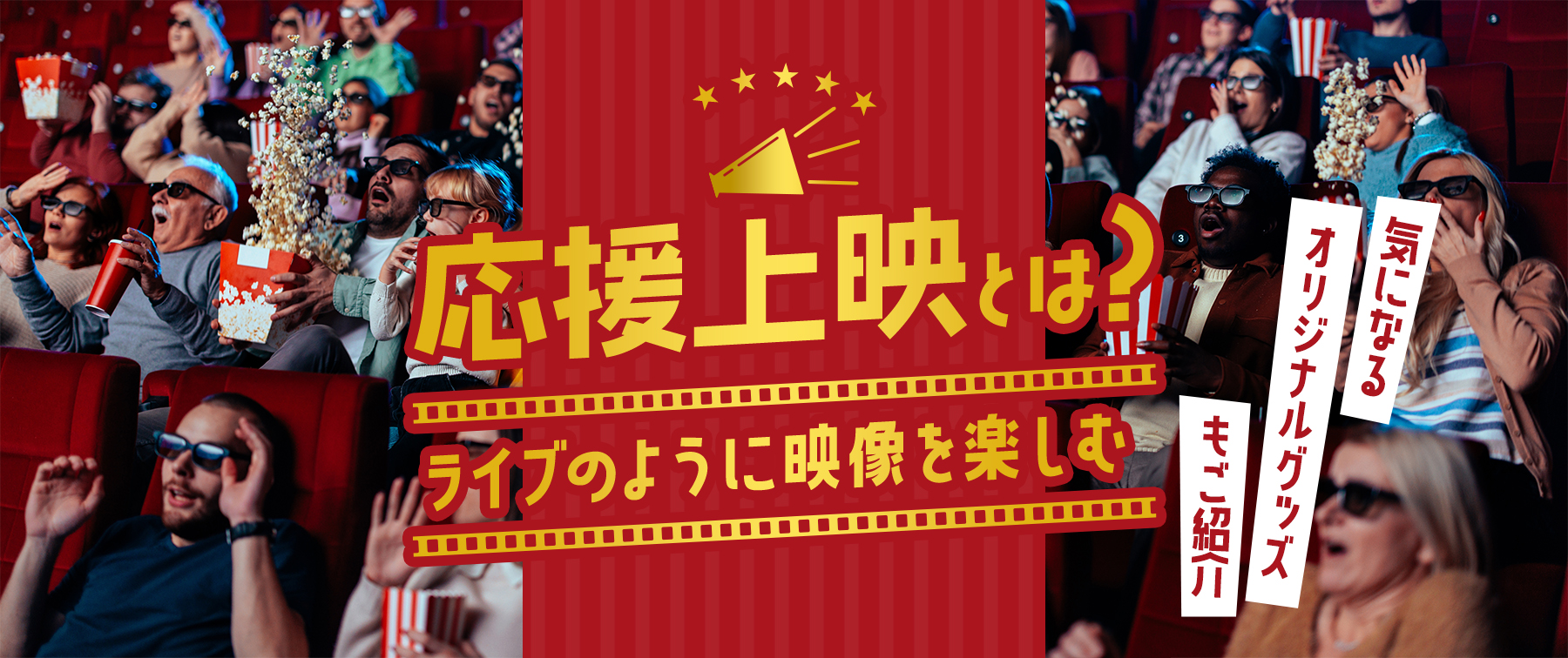 静寂の映画館が歓声に包まれる！熱狂を生む応援上映の現在地と極意
