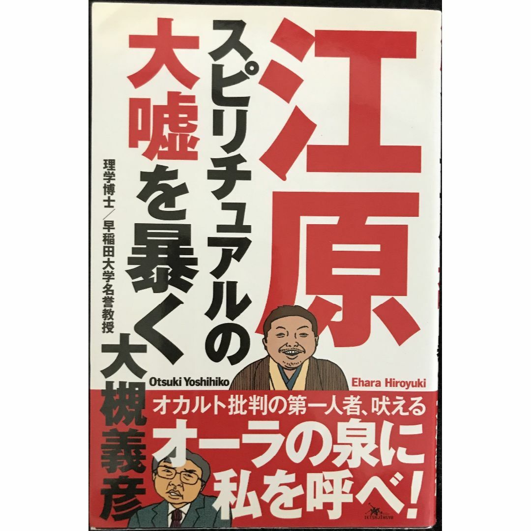 江原啓之の「嘘」とやらせ疑惑の真相！Bpo騒動の裏と2026年現在の姿