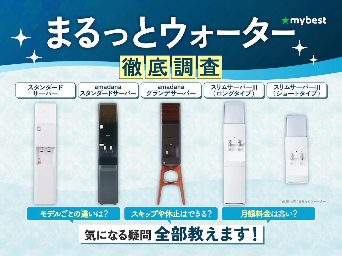 まるっとウォーターの評判は怪しい？料金と解約金の真相を徹底検証