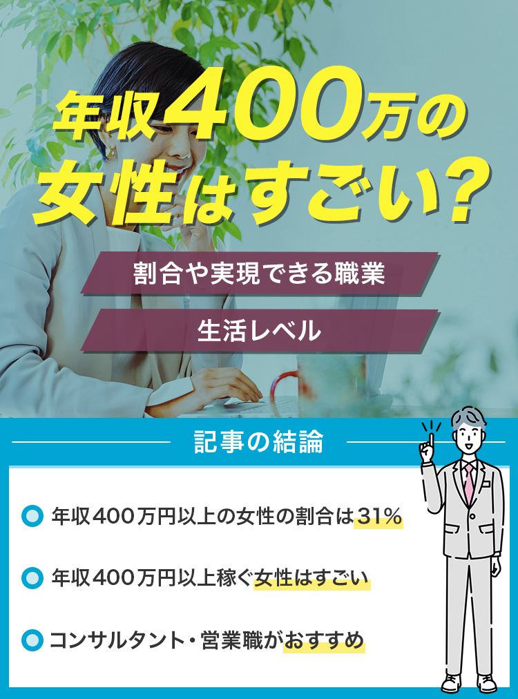 女性の年収400万円は勝ち組？手取りや割合、生活のリアルを徹底検証