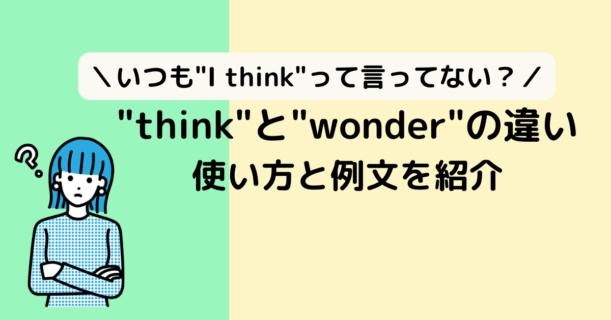 なぜ単語のWhyは嫌われる？I Wonder Whyの独占解説