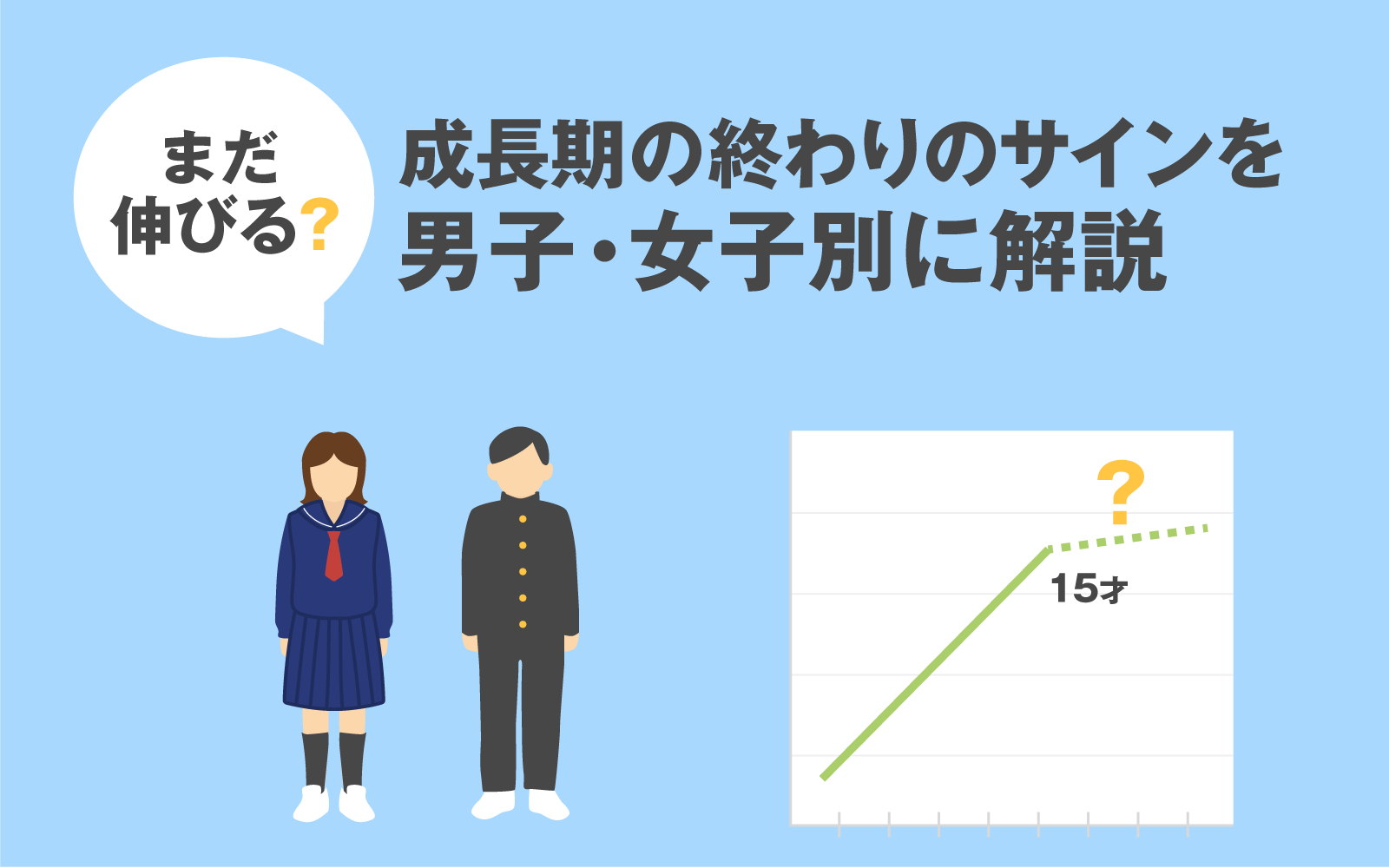 男子の身長が止まるサインとは？脇毛・ヒゲの真相と骨端線閉鎖の真実