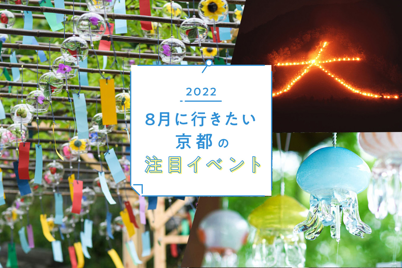 京都の8月イベント2026徹底取材！五山送り火と夜間拝観の混雑回避術