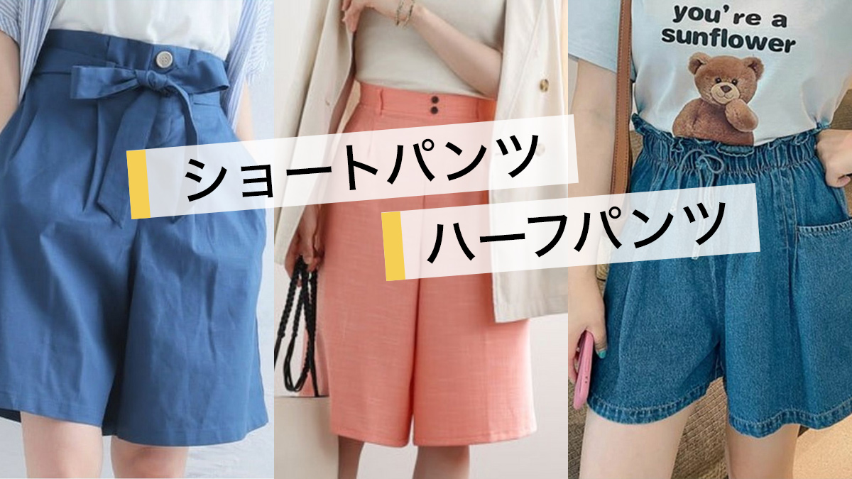 足が太いから似合わないは嘘？プロが明かすショーパン細見えの真実