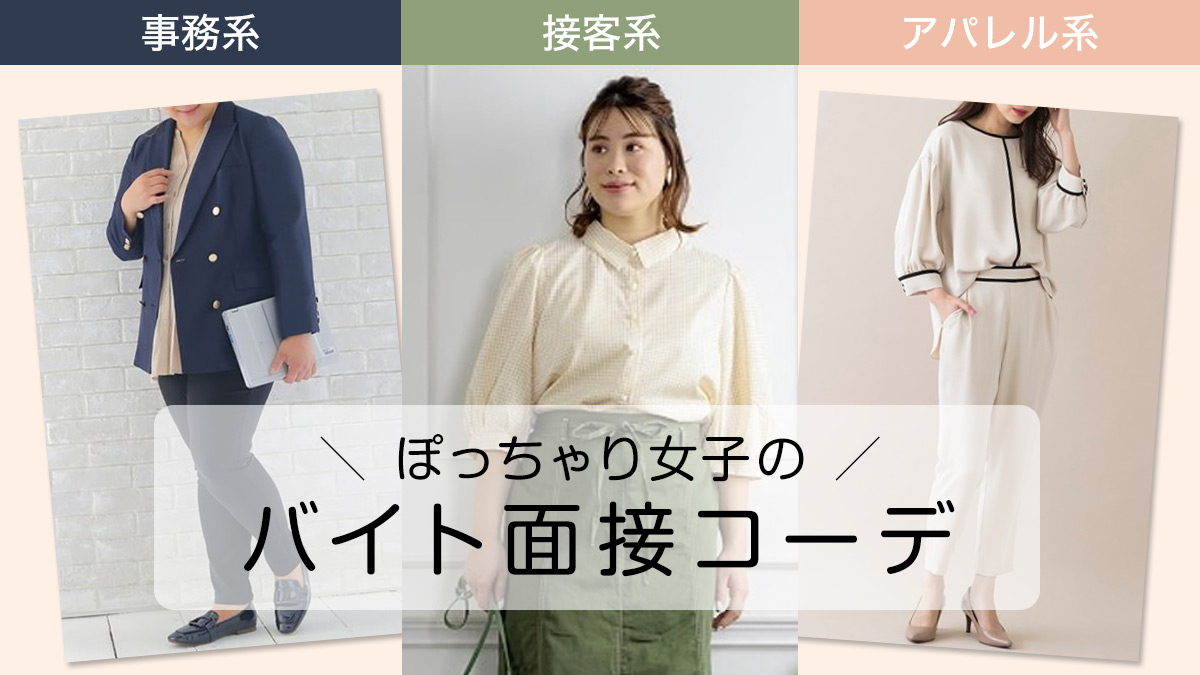 バイト面接の服装完全ガイド！私服指定やジーンズで落ちる理由と対策