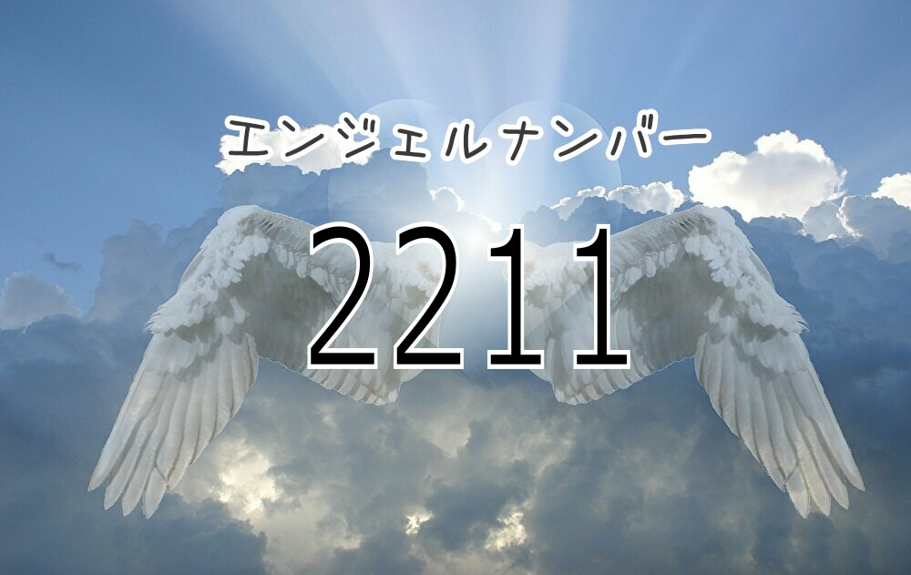 【2026年最新解読】2211エンジェルナンバーが告げる未来：思考が素早く現実化する大転換期と運命のサイン