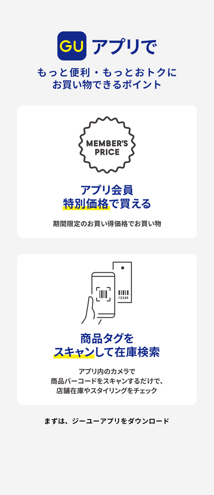 Guアプリ会員とは？特別価格の仕組みから賢い活用法まで徹底検証