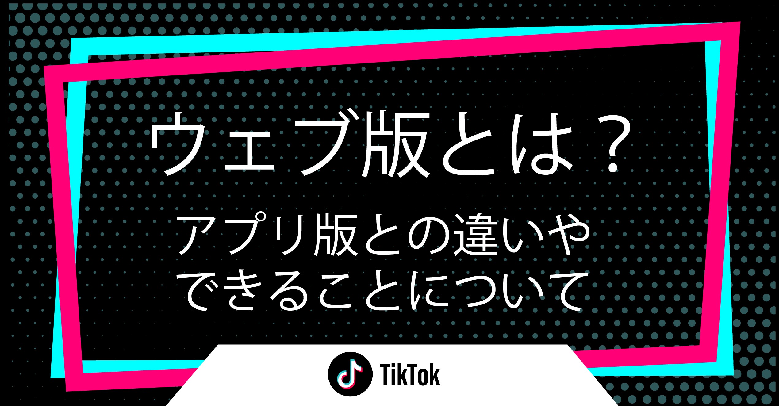 Tiktokウェブ版徹底解説！アプリ不要の安全視聴とPc投稿術