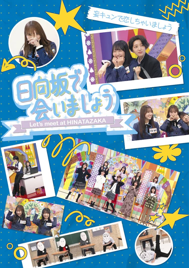 『日向坂で会いましょう』完全解剖！オードリー神回と見逃し配信の全貌