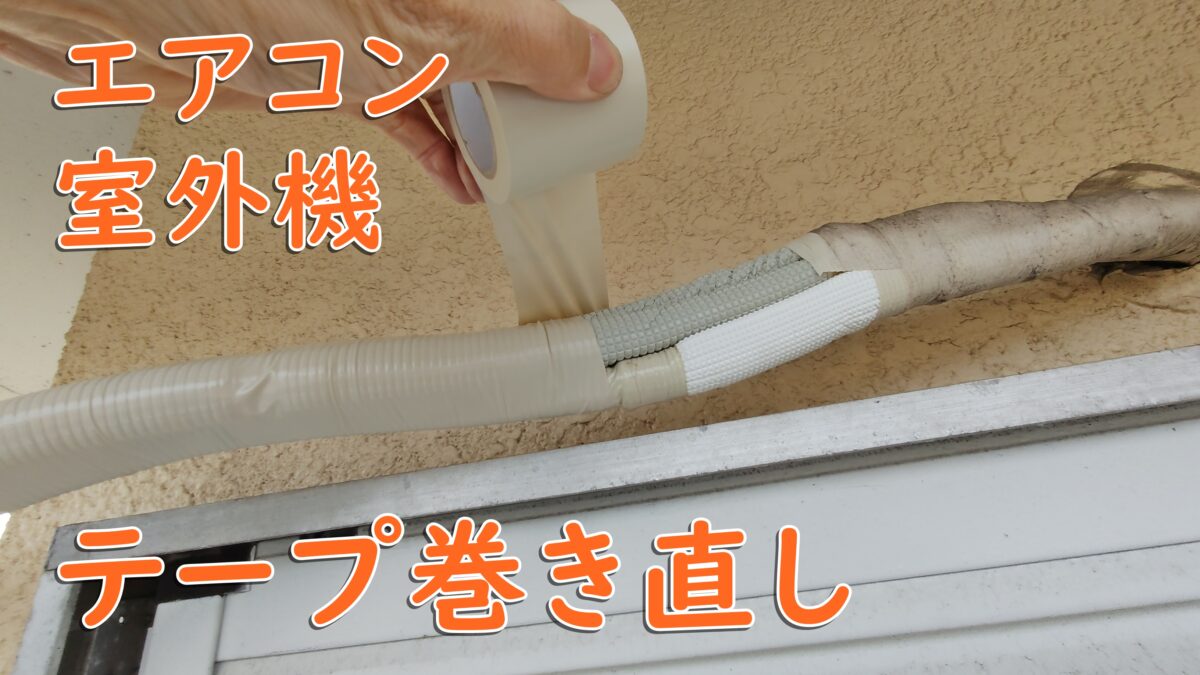 室外機の配管テープがボロボロ！放置のリスクと自分で直す簡単補修法