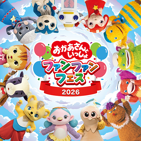 【2026年最新】じゃじゃ丸からファンターネ！まで、「おかあさんといっしょ」歴代キャラクターが映す昭和・平成・令和の日本社会