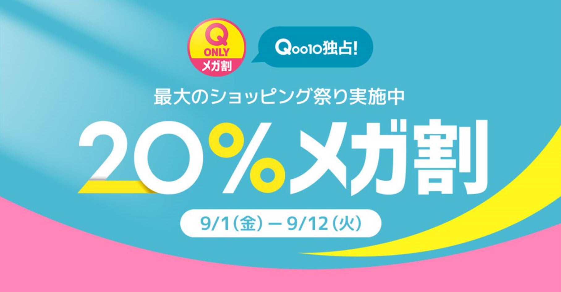 【2026年】Qoo10メガ割は次回いつ？お得な攻略法＆おすすめコスメ
