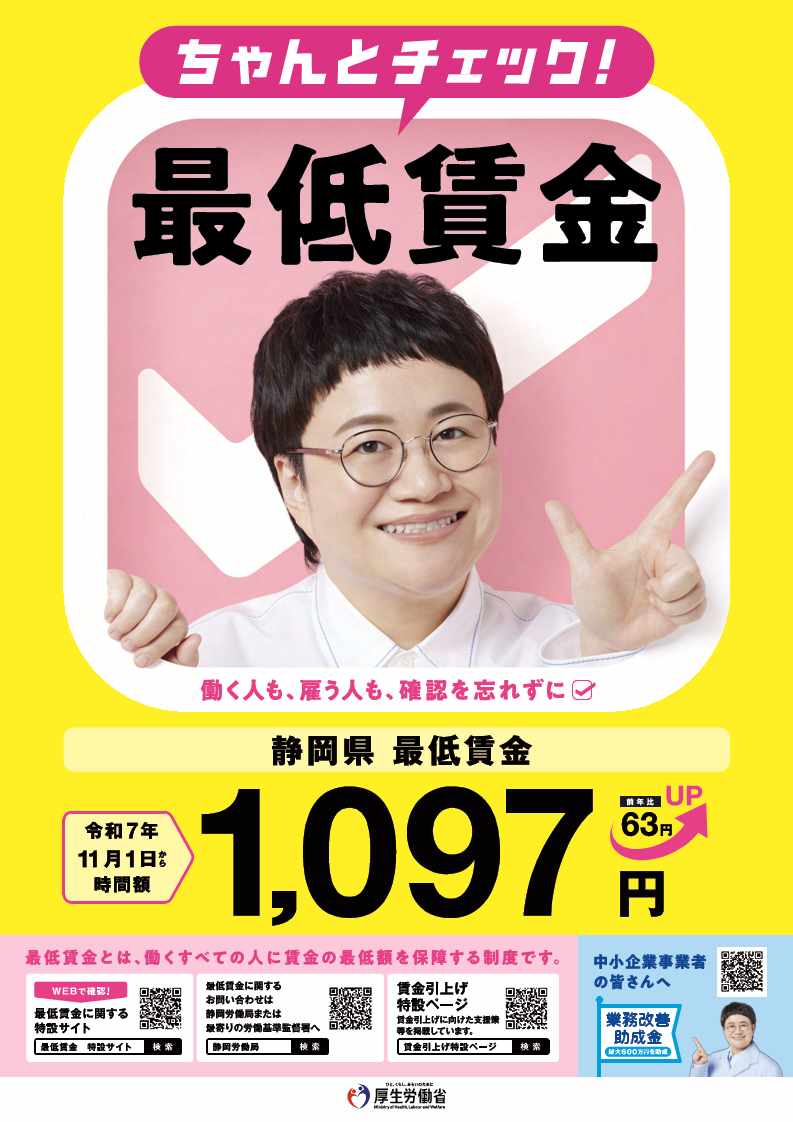 静岡県最低賃金引き上げ発表！時給改定の時期と雇用現場の緊急対応