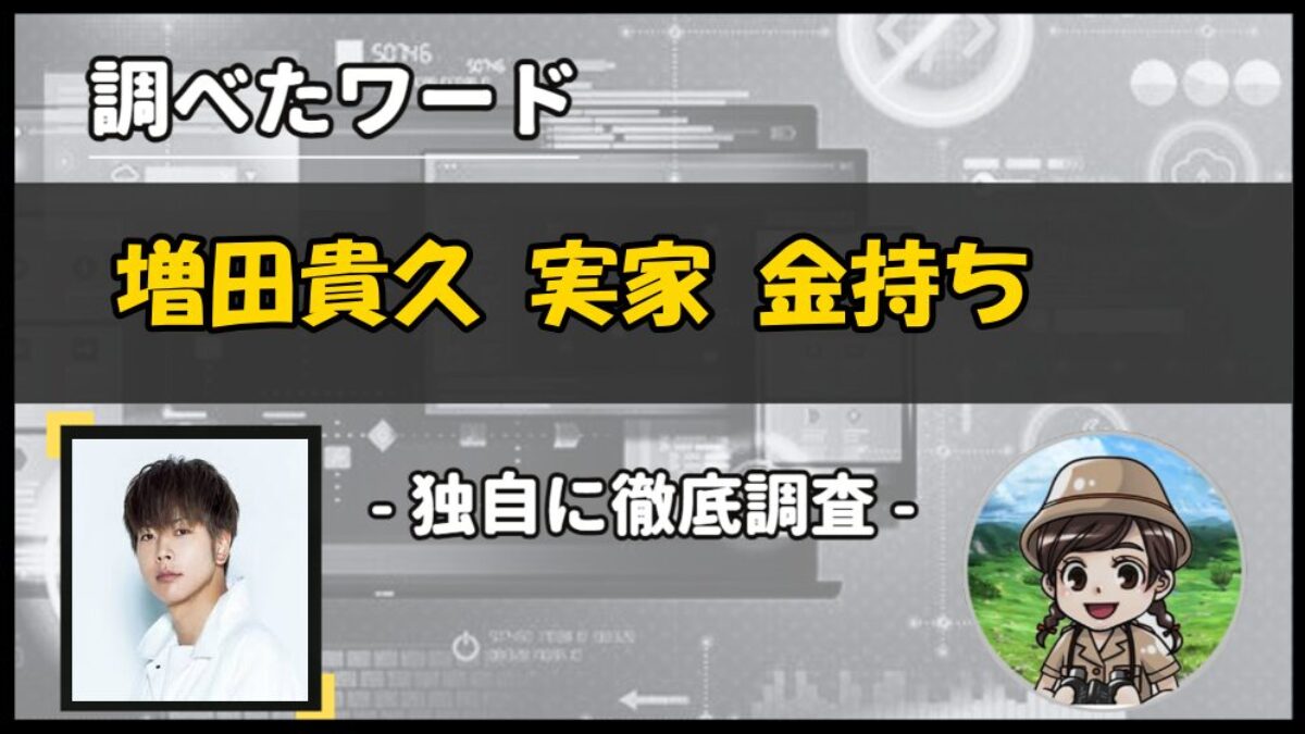 増田貴久の実家は金持ち？練馬区光が丘説と父親の職業・生い立ちを徹底検証