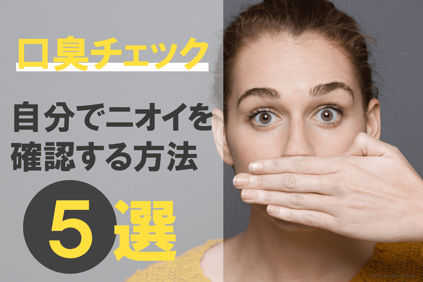 自分の口臭を確認する方法とは？周りにバレないチェック法と臭いの真相