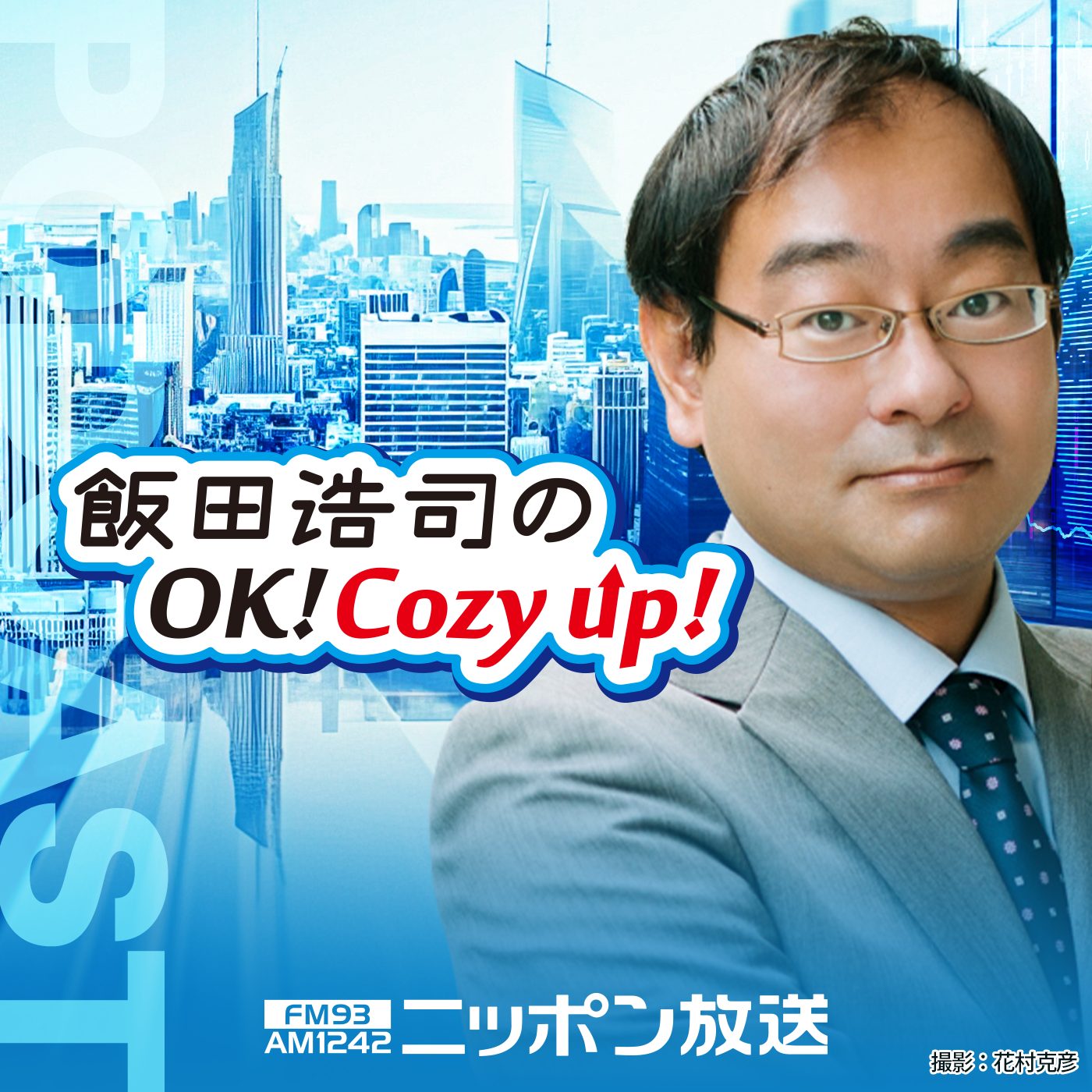 飯田浩司Cozy Upが支持される理由！豪華論客と聴取法を総力取材