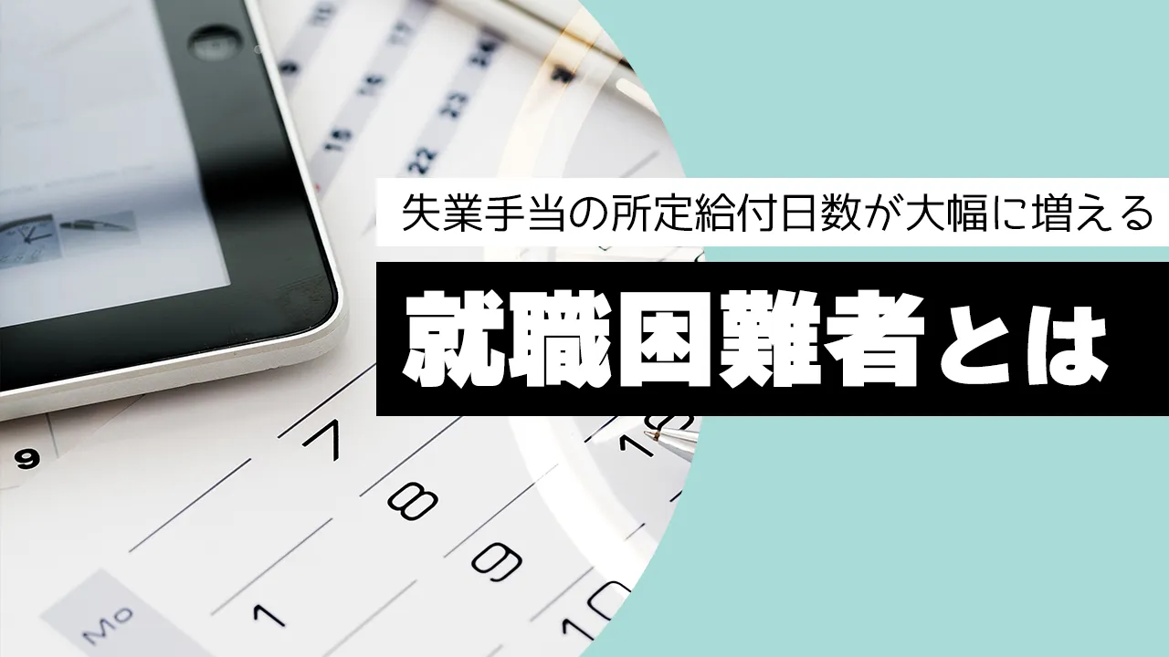 就職困難者の失業保険で最大360日受給！手帳なしの認定条件と注意点