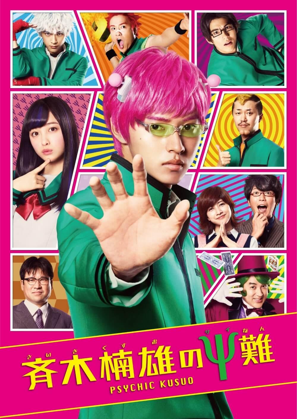 斉木楠雄のΨ難実写がひどいは本当？キャスト再現度と続編の真相