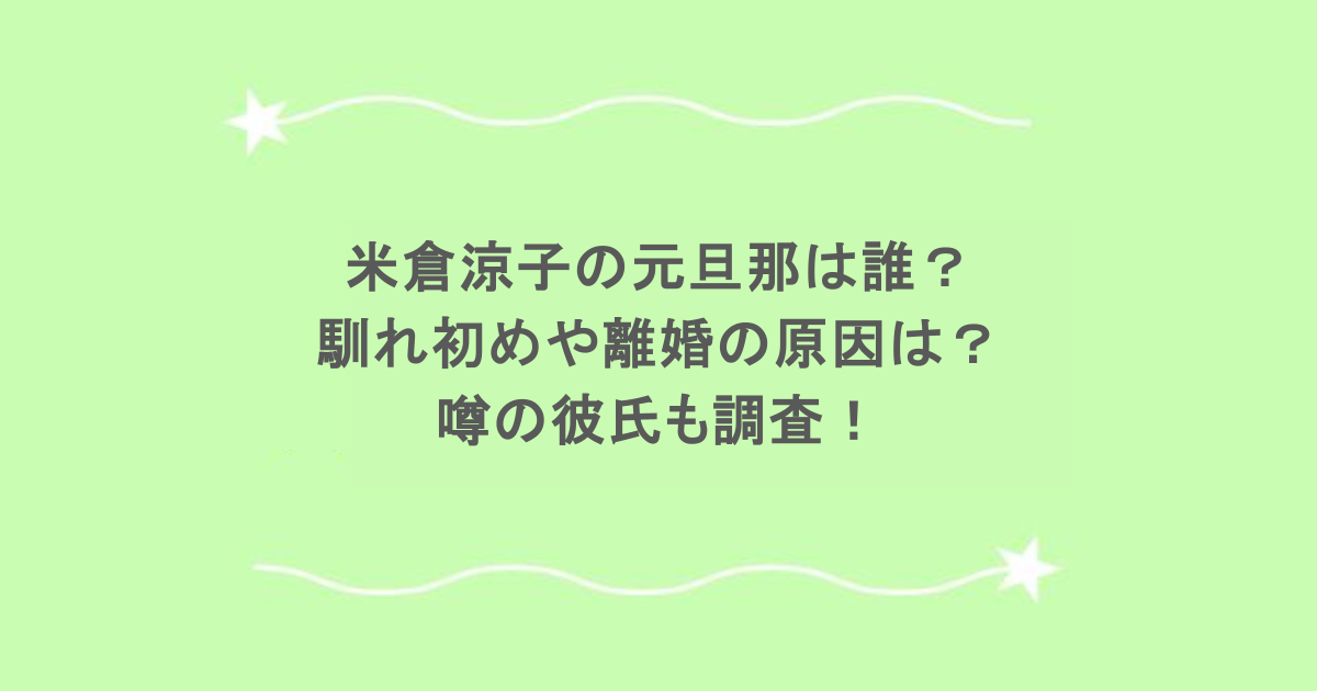 米倉涼子の元旦那・太田靖宏の現在！離婚理由とモラハラ疑惑の真相