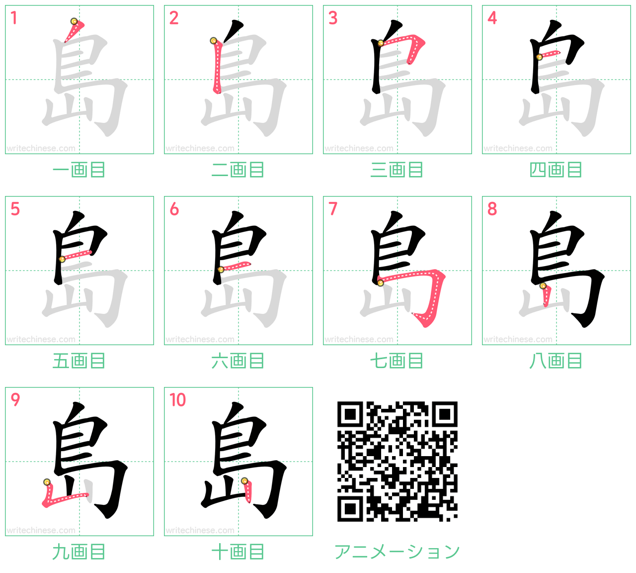 漢字「島」の正しい書き順と画数は？大人が間違える理由と美文字の極意