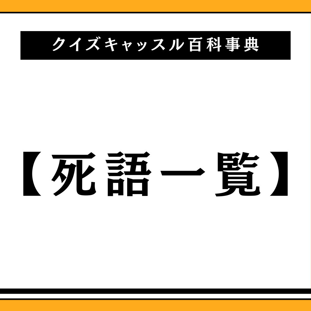 昭和・平成の死語一覧表！今使うと恥ずかしい言葉と現代の言い換え完全版
