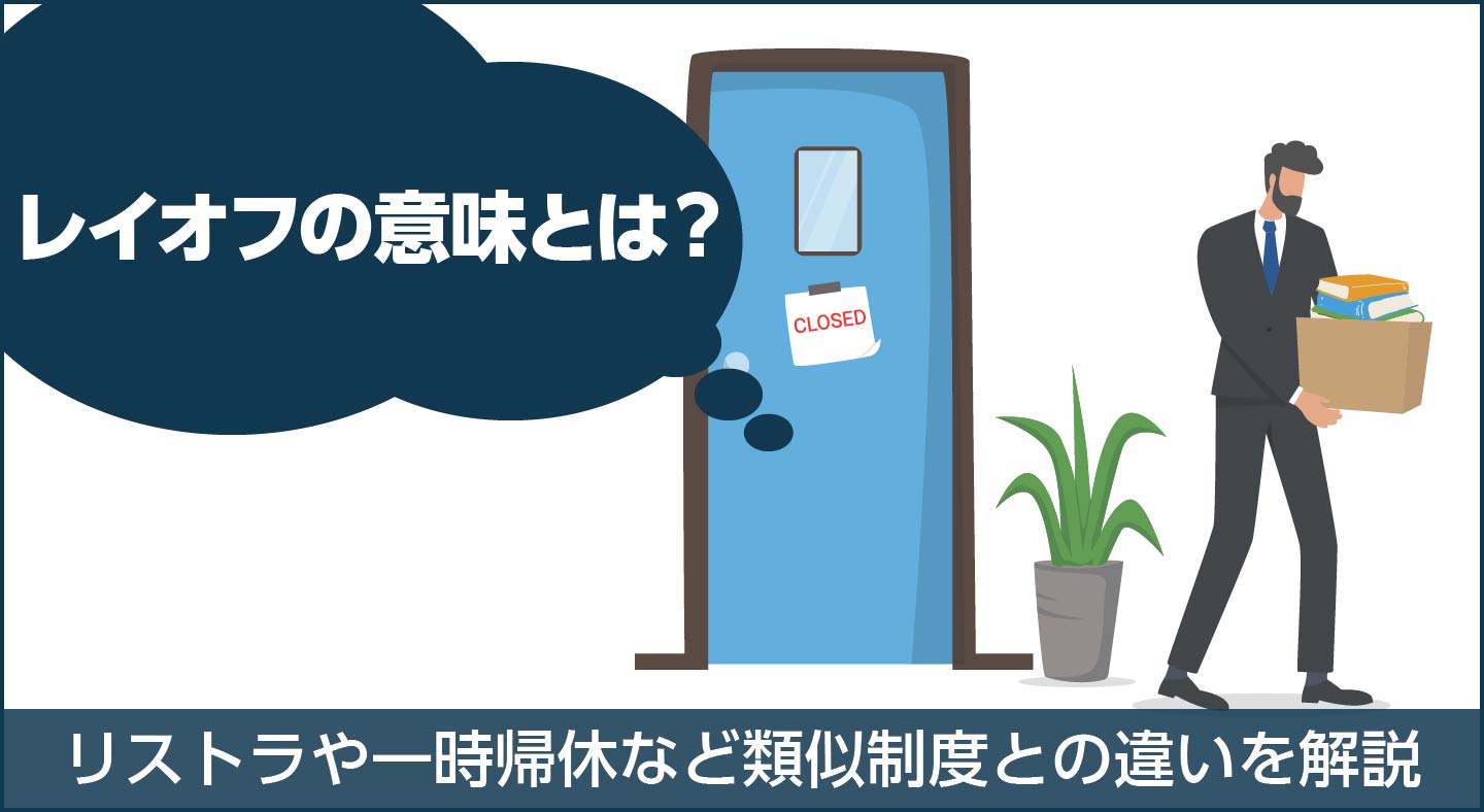 レイオフとは？リストラとの違いや退職金・日本での適用条件を徹底解説