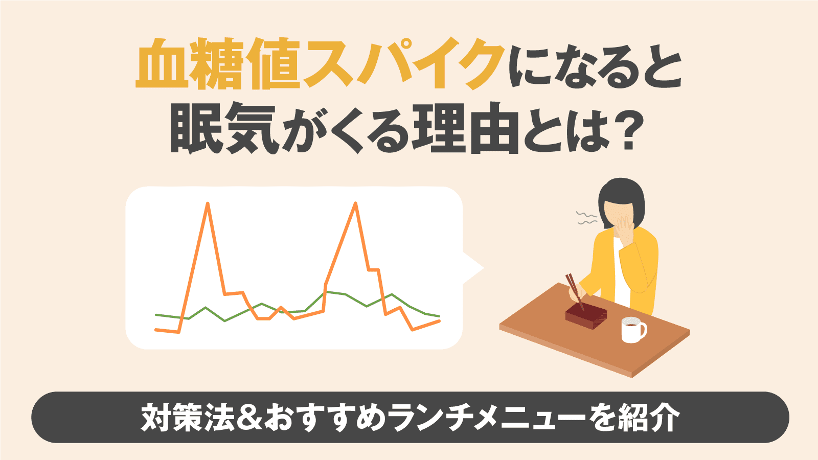 食後の強烈な眠気は病気のサイン？血糖値スパイクの正体と最新対策