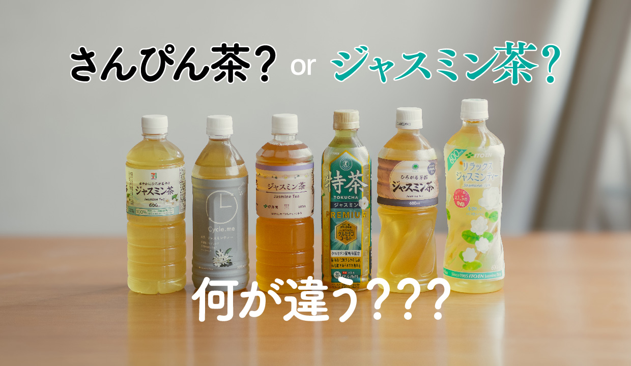 さんぴん茶とジャスミン茶の決定的違い！茶葉と味の真相を徹底解明