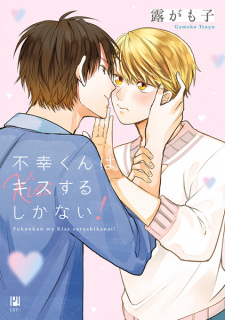 【必見】 不幸 くん は キス する しか ない 最新画像・動画まとめ #676