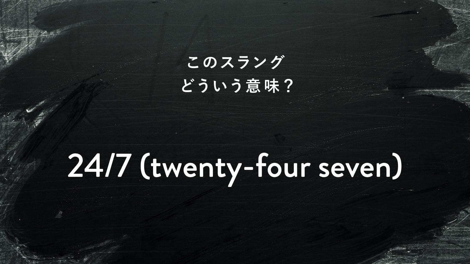 【2026年最新】「24/7」の本当の意味とは？Z世代のスラングからAi時代の常時接続社会まで徹底解説