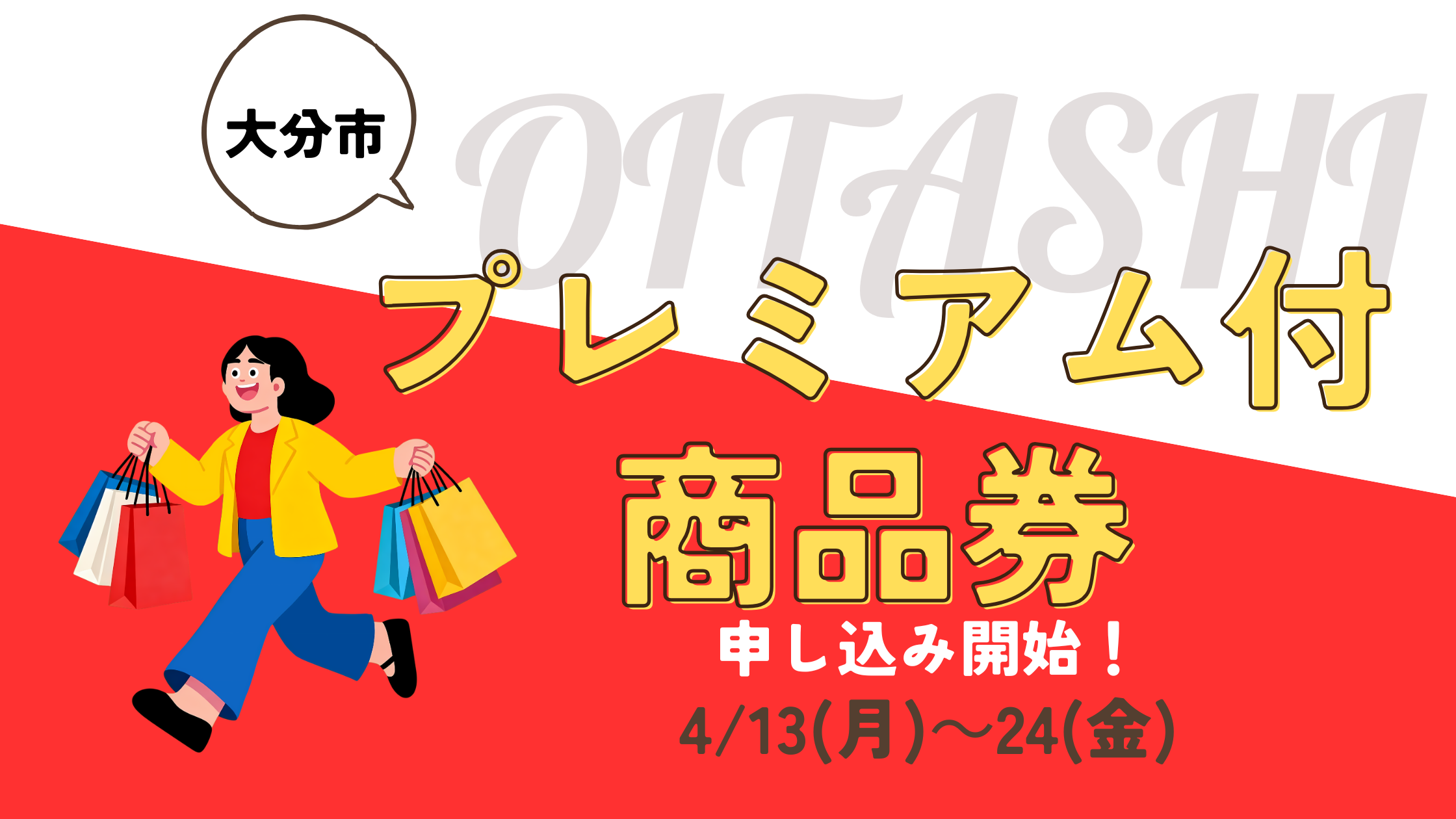 【2026最新】大分市プレミアム商品券の申込方法と抽選倍率の真相