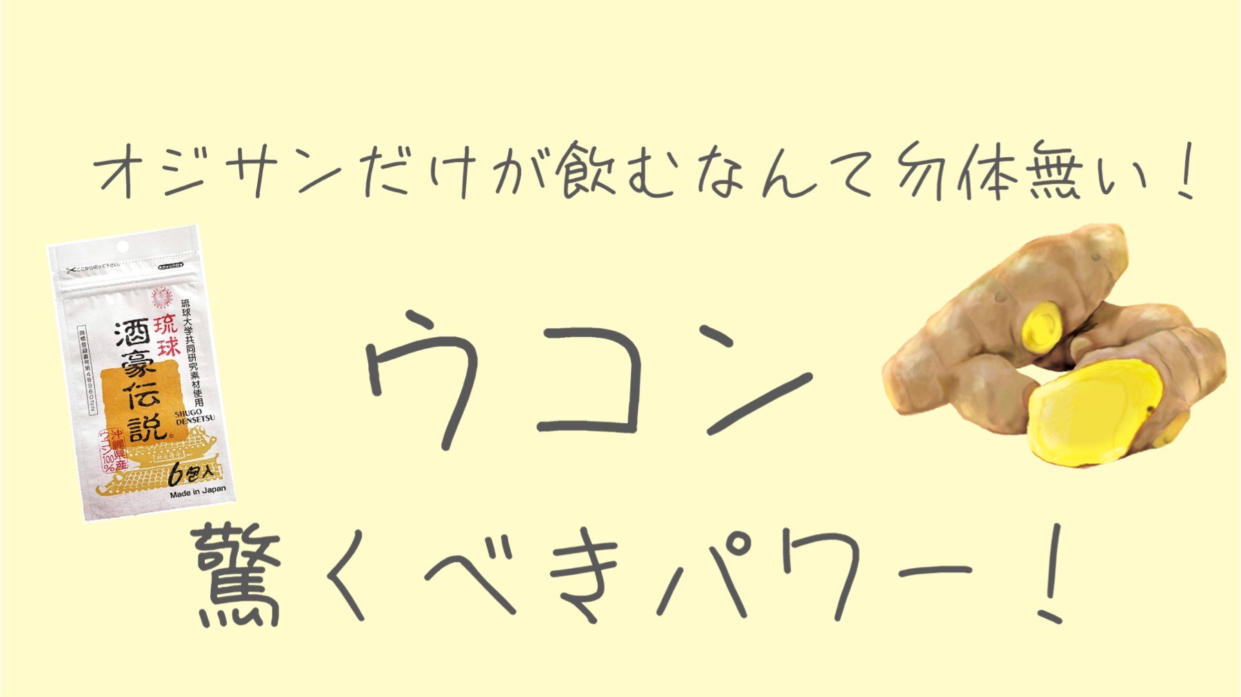 ウコンの効果と真相検証！二日酔い予防から肝臓リスクまで最新解説
