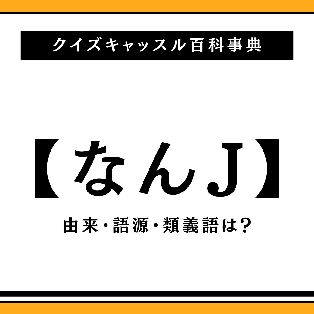 【2026年最新】なんJとは？スラングの元ネタや歴史・現在を徹底解説