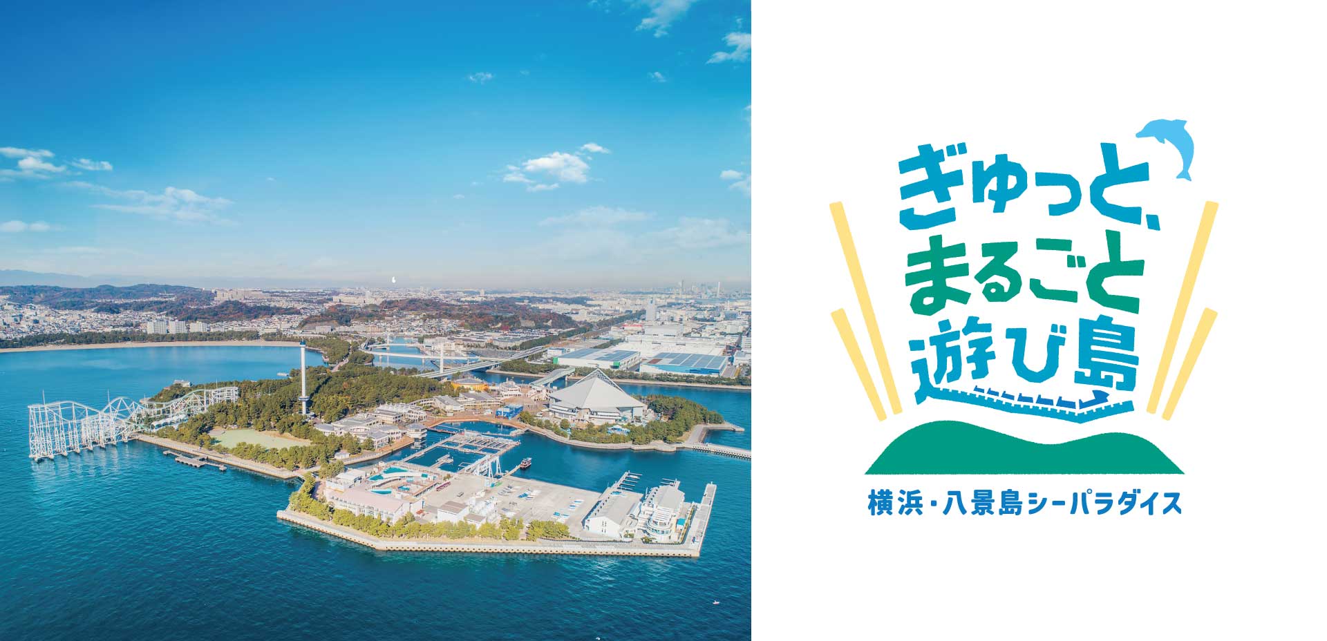 八景島シーパラダイス完全攻略2026｜混雑・料金割引と最新見どころ