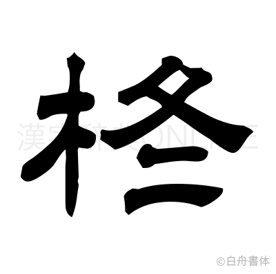 【2026最新】 柊 人 読み方 最新写真集＆動画まとめ #725