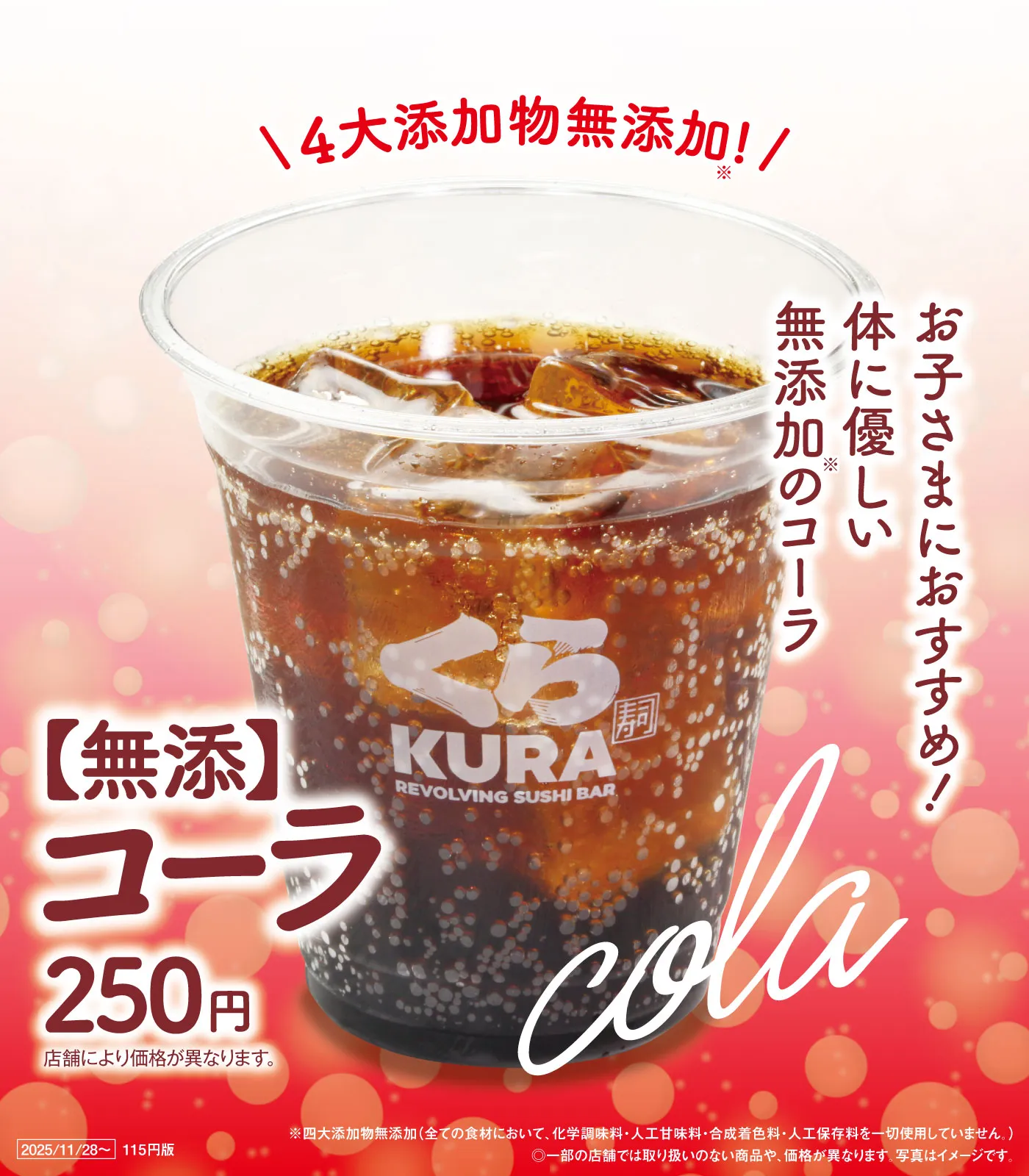 くら寿司のコーラは現在飲める？シャリコーラの評判と販売終了の真相