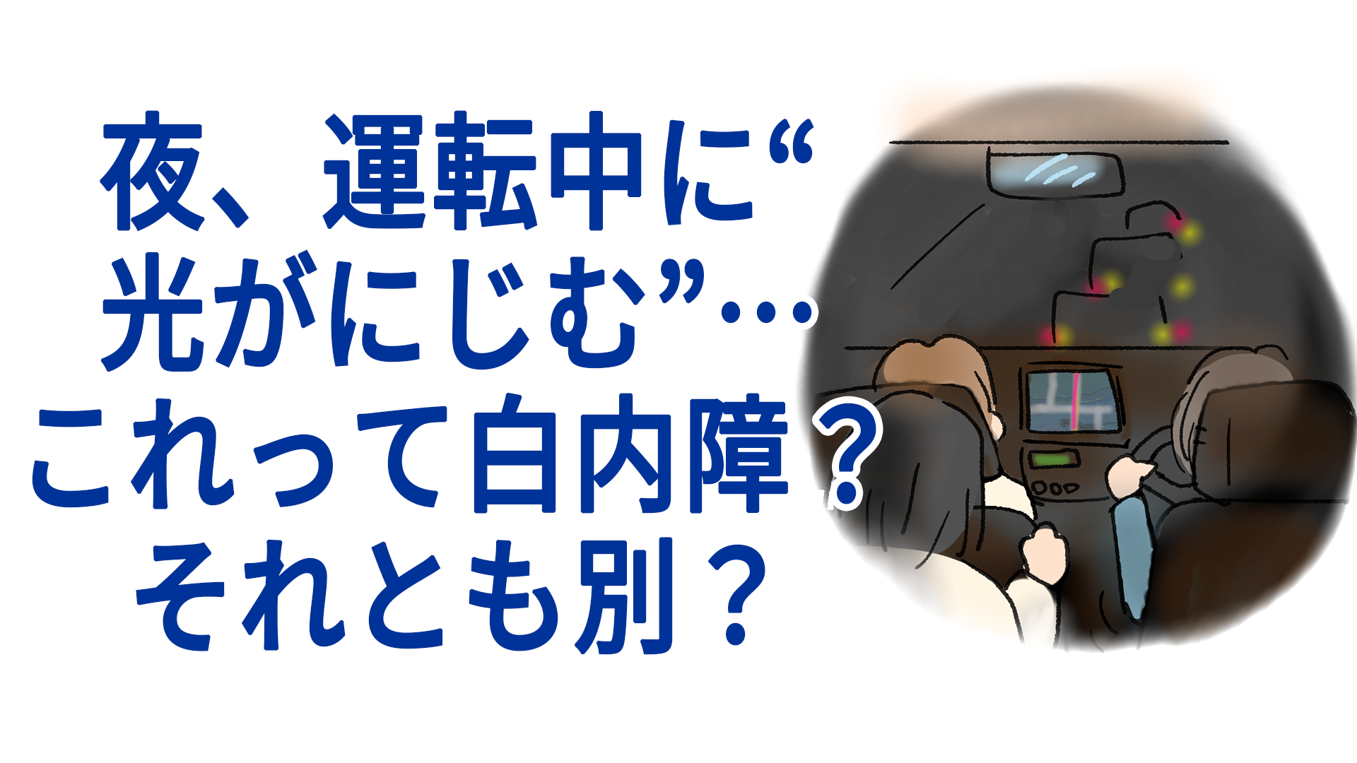 突然「光が眩しい」と感じたら？疑うべき病気と受診目安を徹底解説