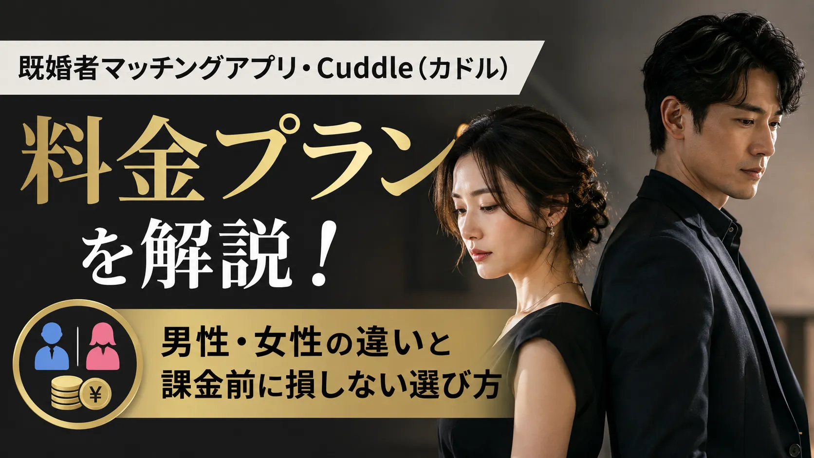 話題の「かどる」とは？Cuddleの評判と既婚者アプリの真実