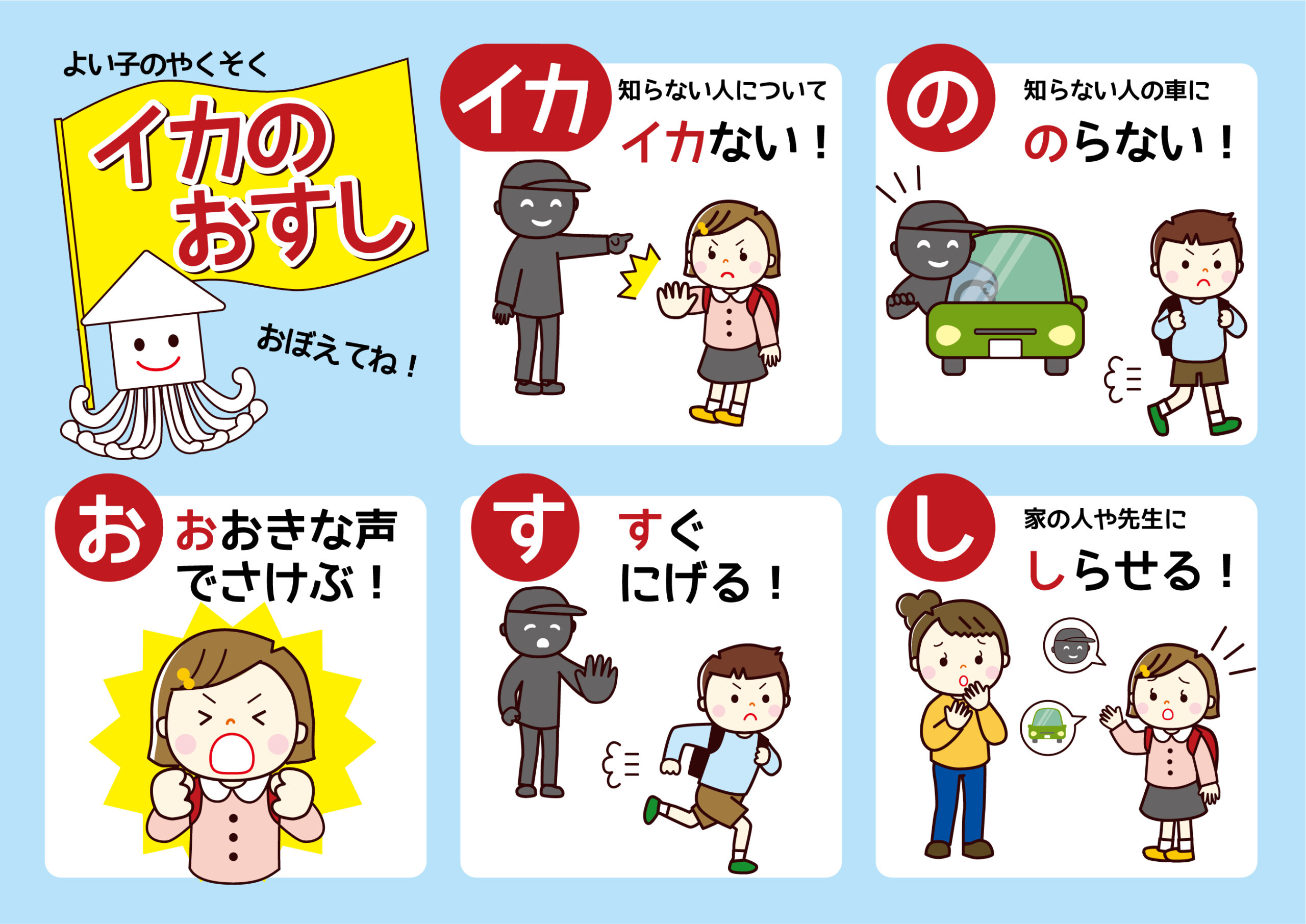【2026年最新】「いかのおすし」の意味と由来とは？我が子を守る防犯対策の新常識