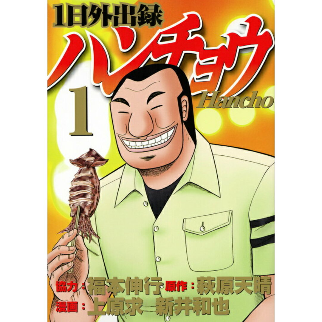 『一日外出録ハンチョウ』が愛される理由！名言と絶品グルメの真髄