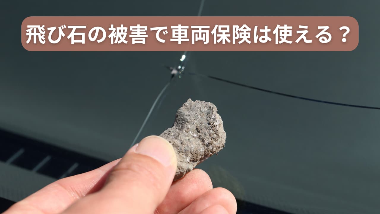 車の飛び石で保険を使うと大損？2026年最新の損益分岐点を徹底解説