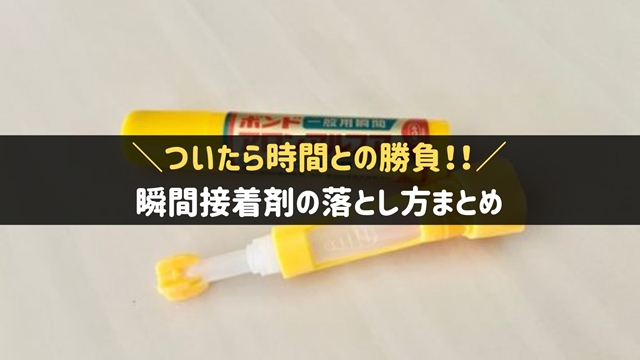 瞬間接着剤の落とし方決定版！手や服・机の緊急対処と失敗しない裏ワザ