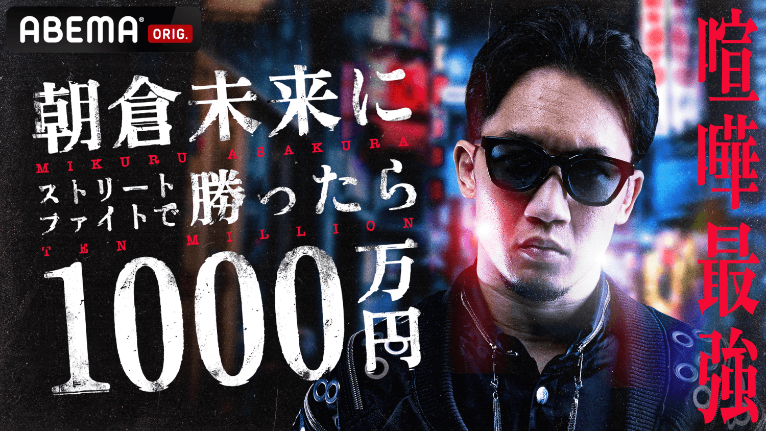 朝倉未来1000万企画の真相と現在！衝撃結末と挑戦者のその後を追跡