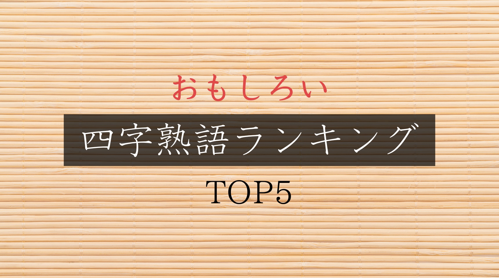 思わず笑える面白い四字熟語50選！会話で絶対ウケる完全版