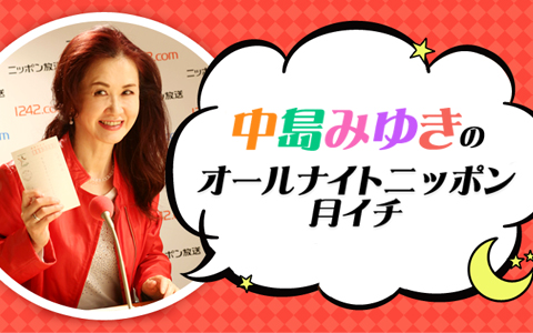 【経歴】 中島 みゆき の オールナイト ニッポン 私服＆私生活最新ショット #956