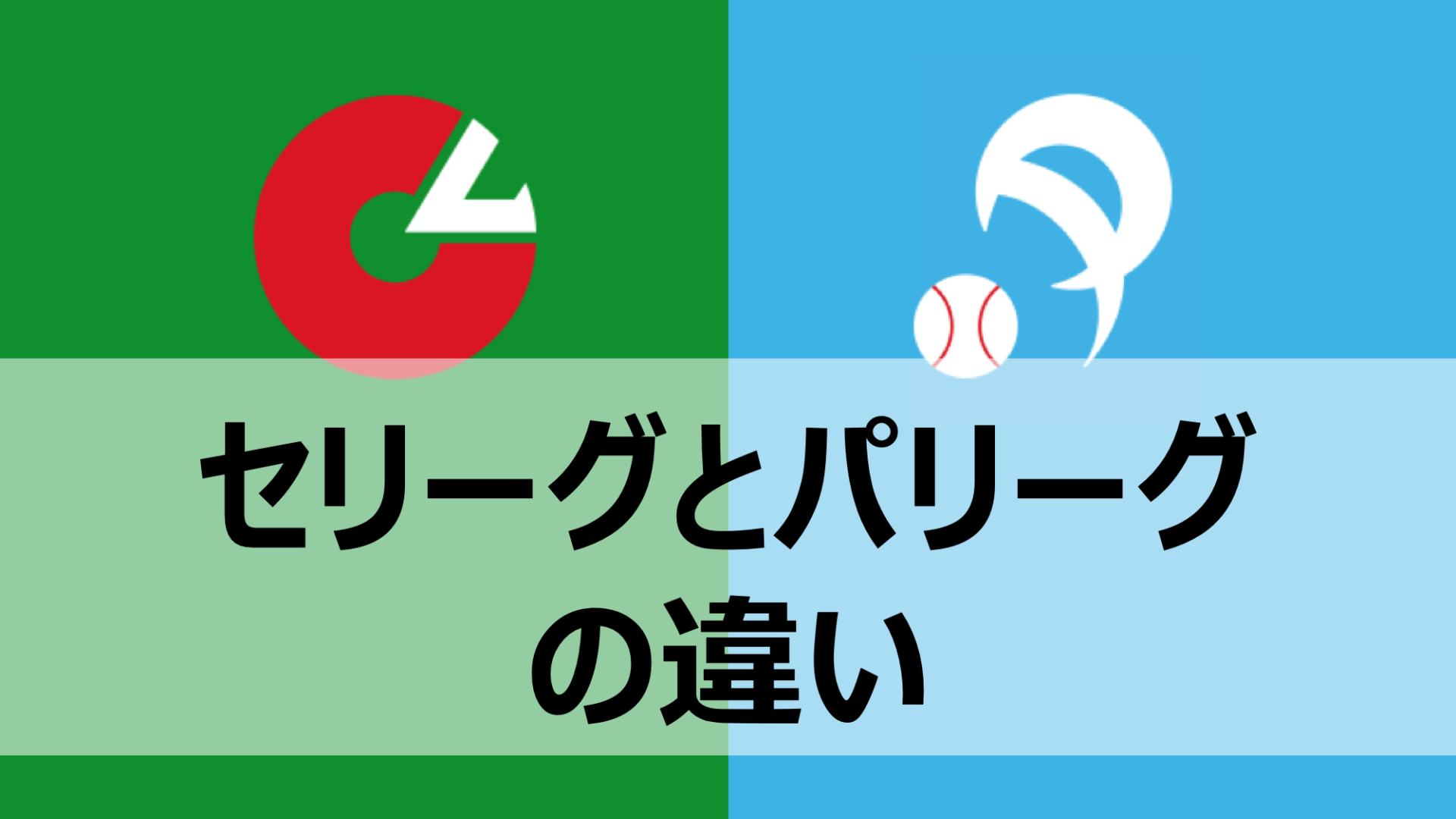 セ・パ両リーグの違いを徹底比較！Dh制や人気の真相【2026最新】
