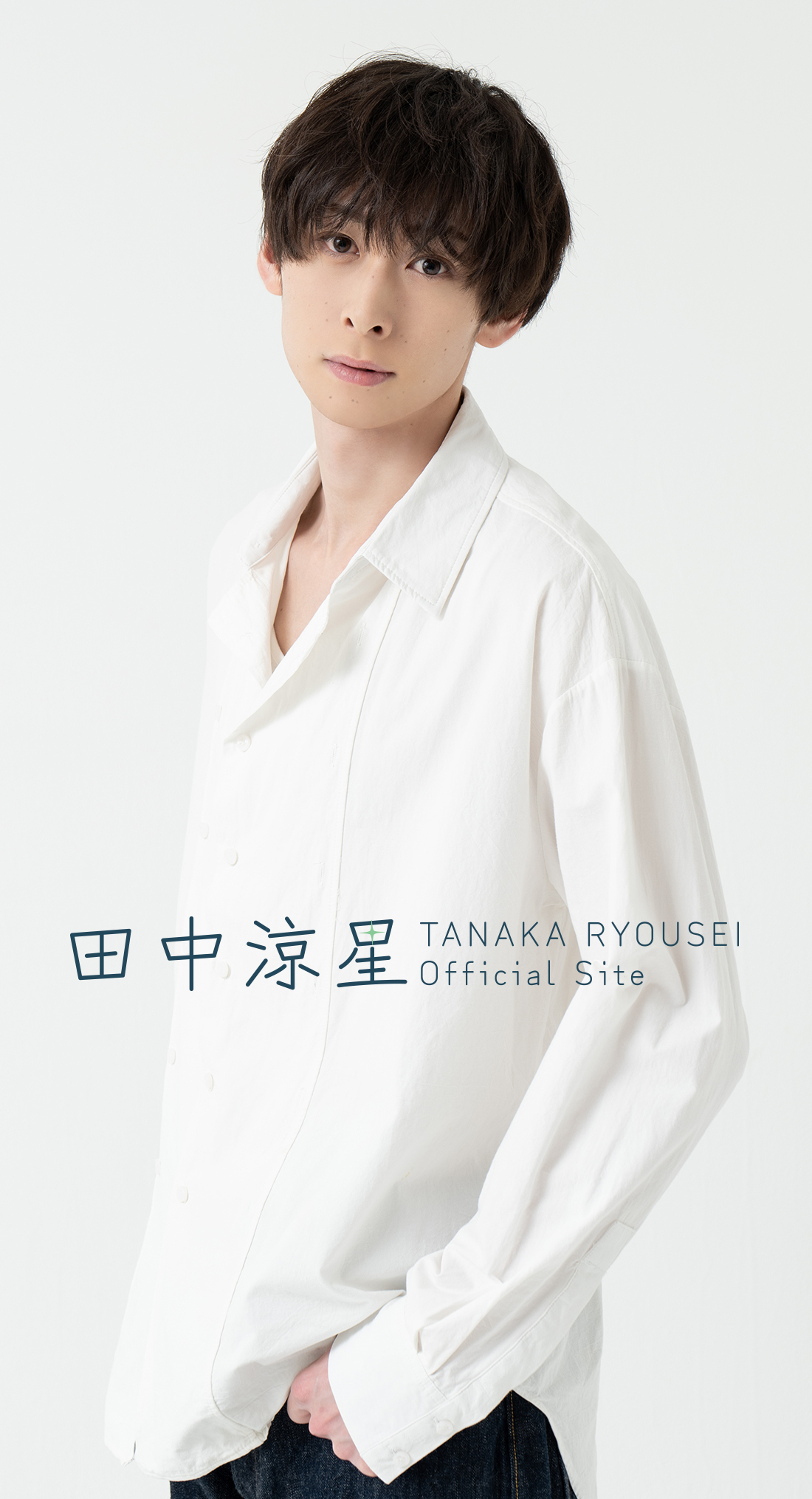 田中涼星に結婚や熱愛はある？身長186Cmの魅力と2026年現在